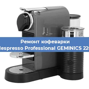 Ремонт кофемашины Nespresso Professional GEMINICS 220 в Красноярске